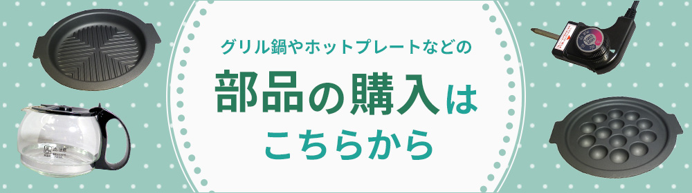 部品購入はこちら